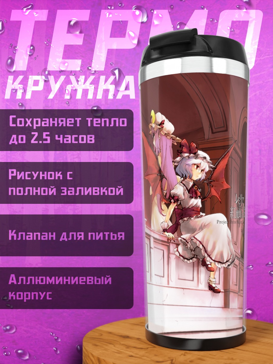 Термокружка Ремилия Скарлет в замке