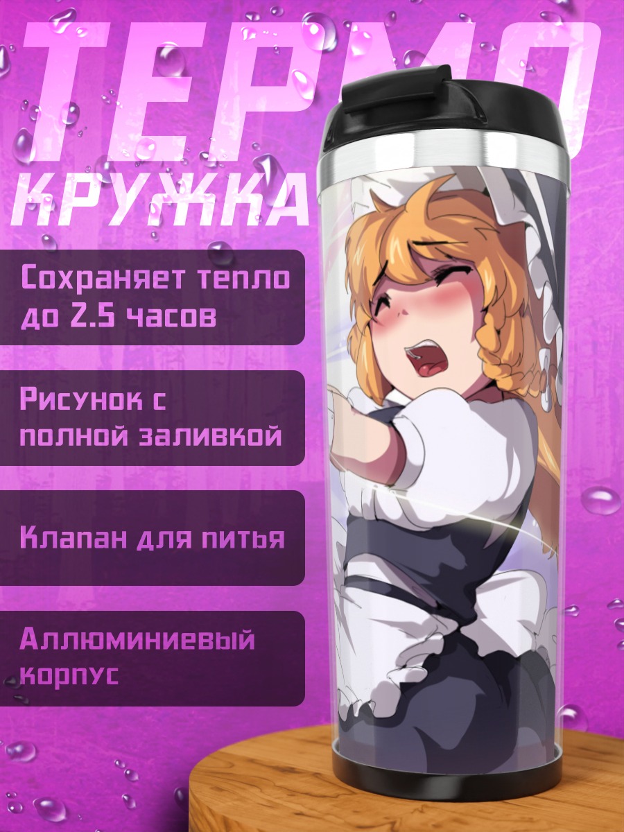 Термокружка Рейму и Мариса