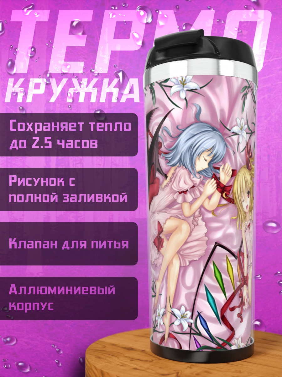 Термокружка Фландр и Ремилия Скарлет