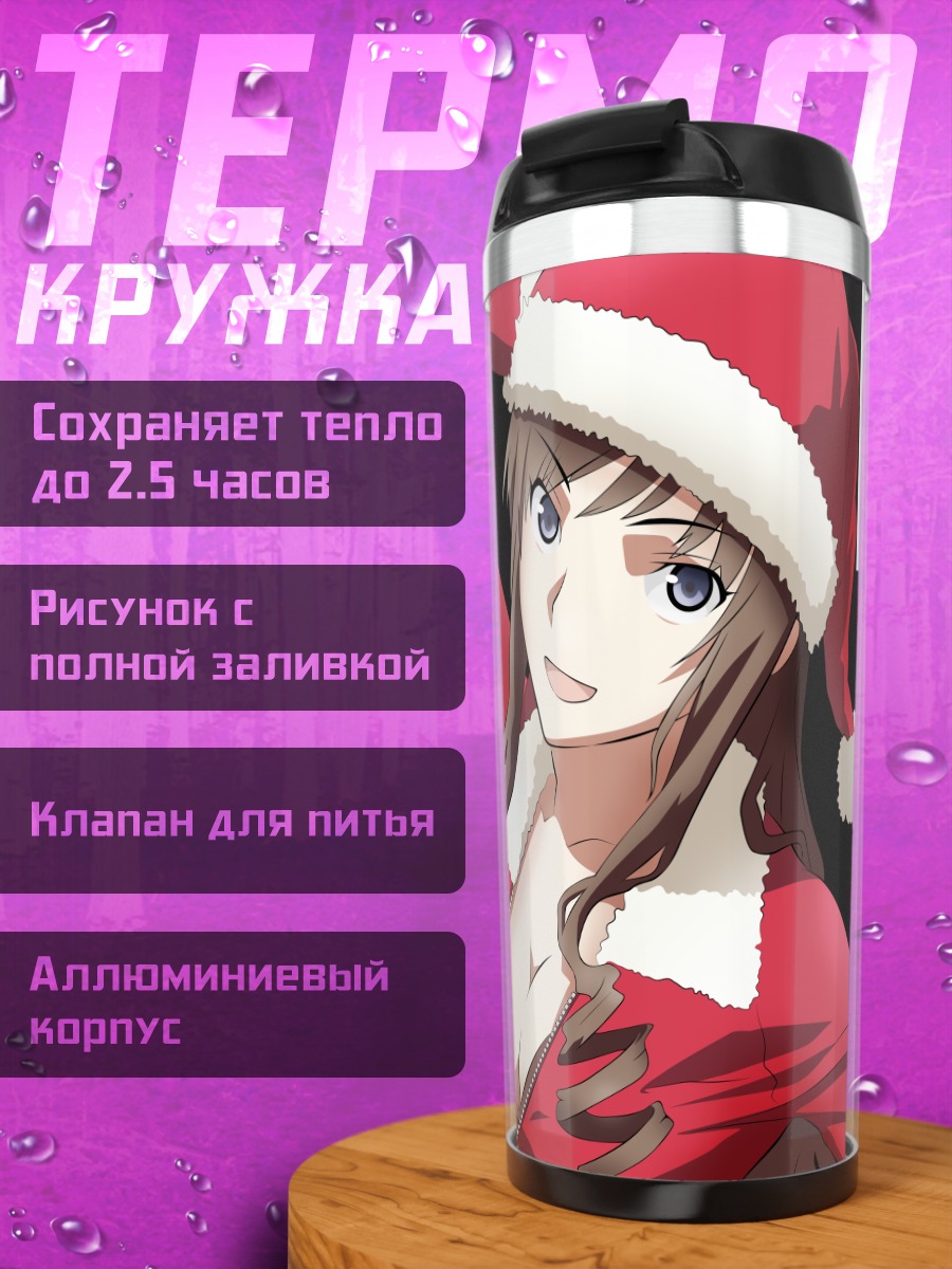 Термокружка Харука Моришима в Санте