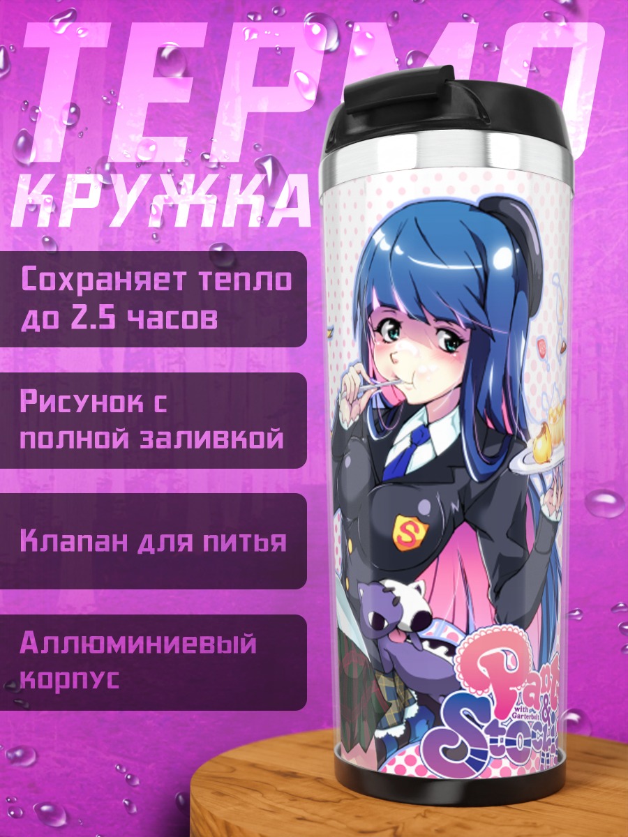 Термокружка Панти и Стокинг