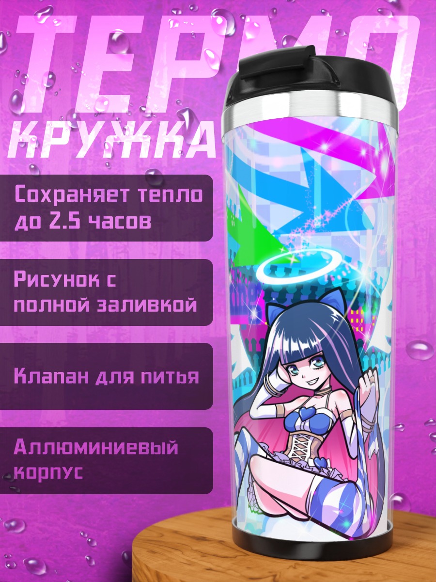 Термокружка Панти и Стокинг