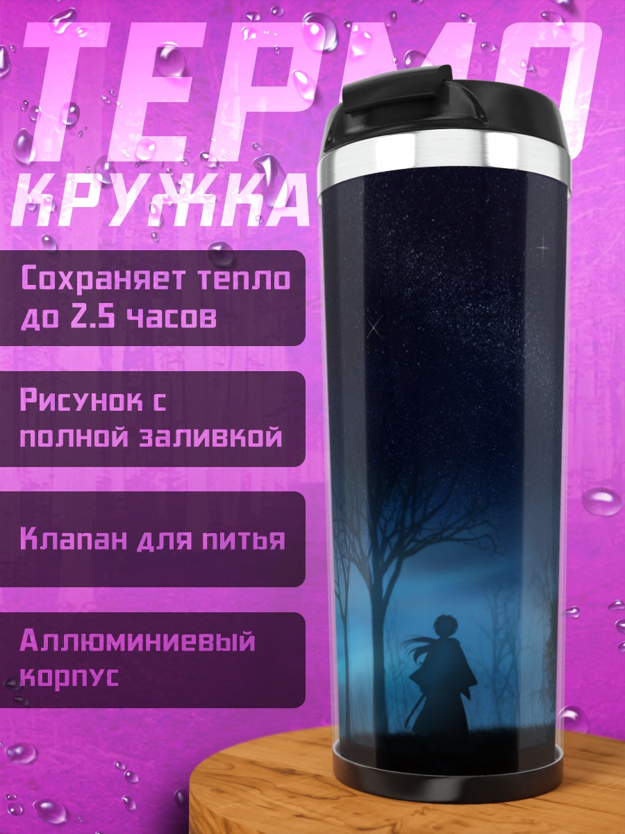 Термокружка Кеншин Химура под звездами