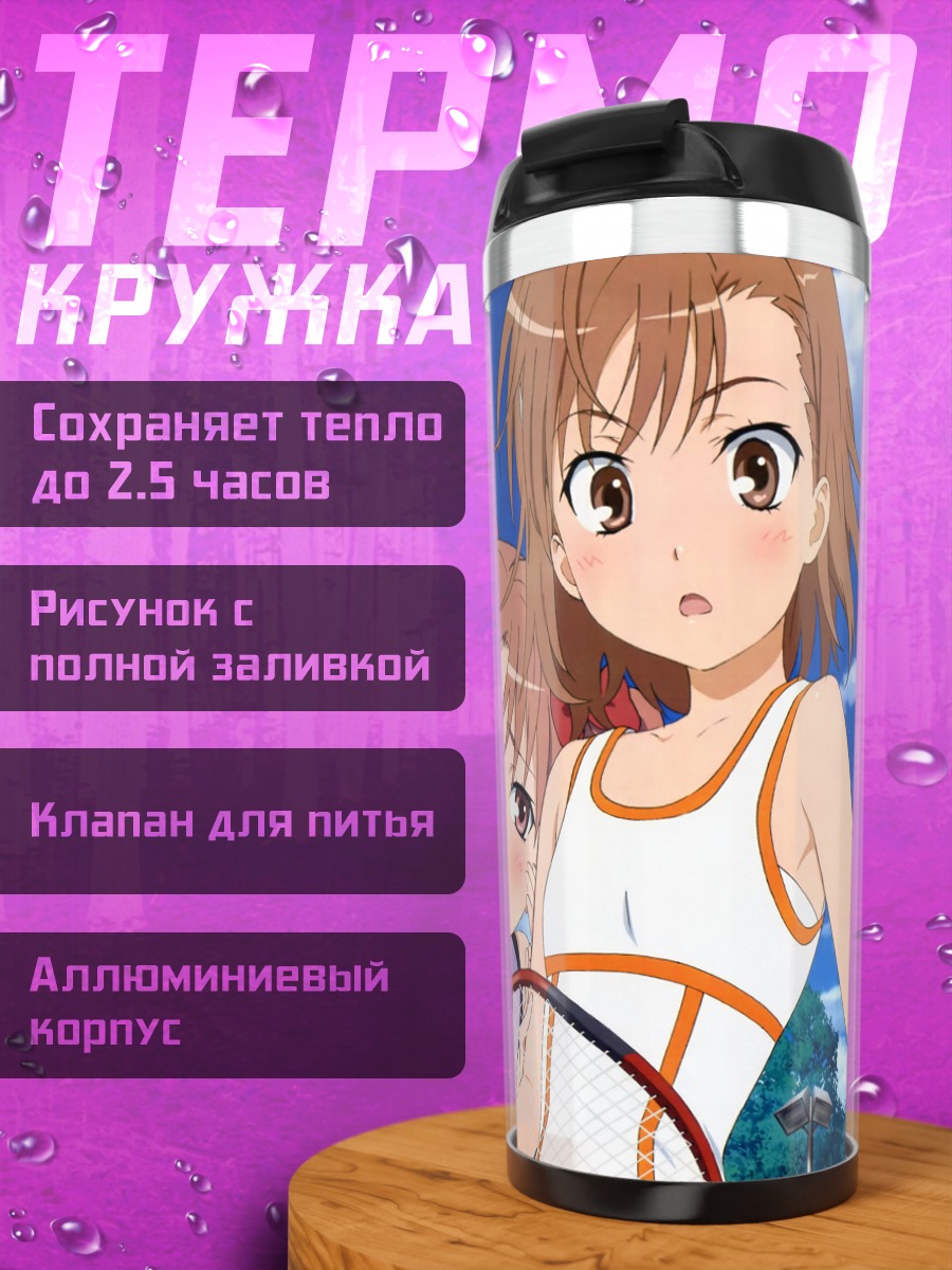 Термокружка Мисака Микото и Куроко