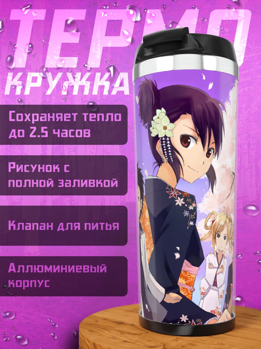 Термокружка Наги Ичиносе и друзья