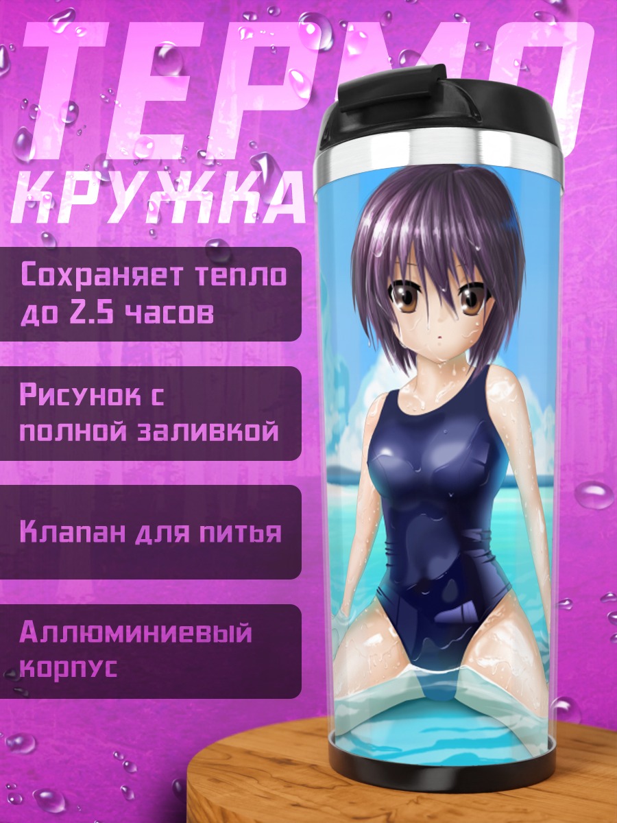 Термокружка Юки Нагато на пляже