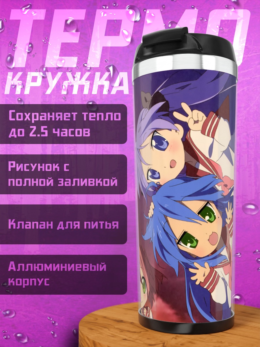 Термокружка Звезды удачи Lucky Star