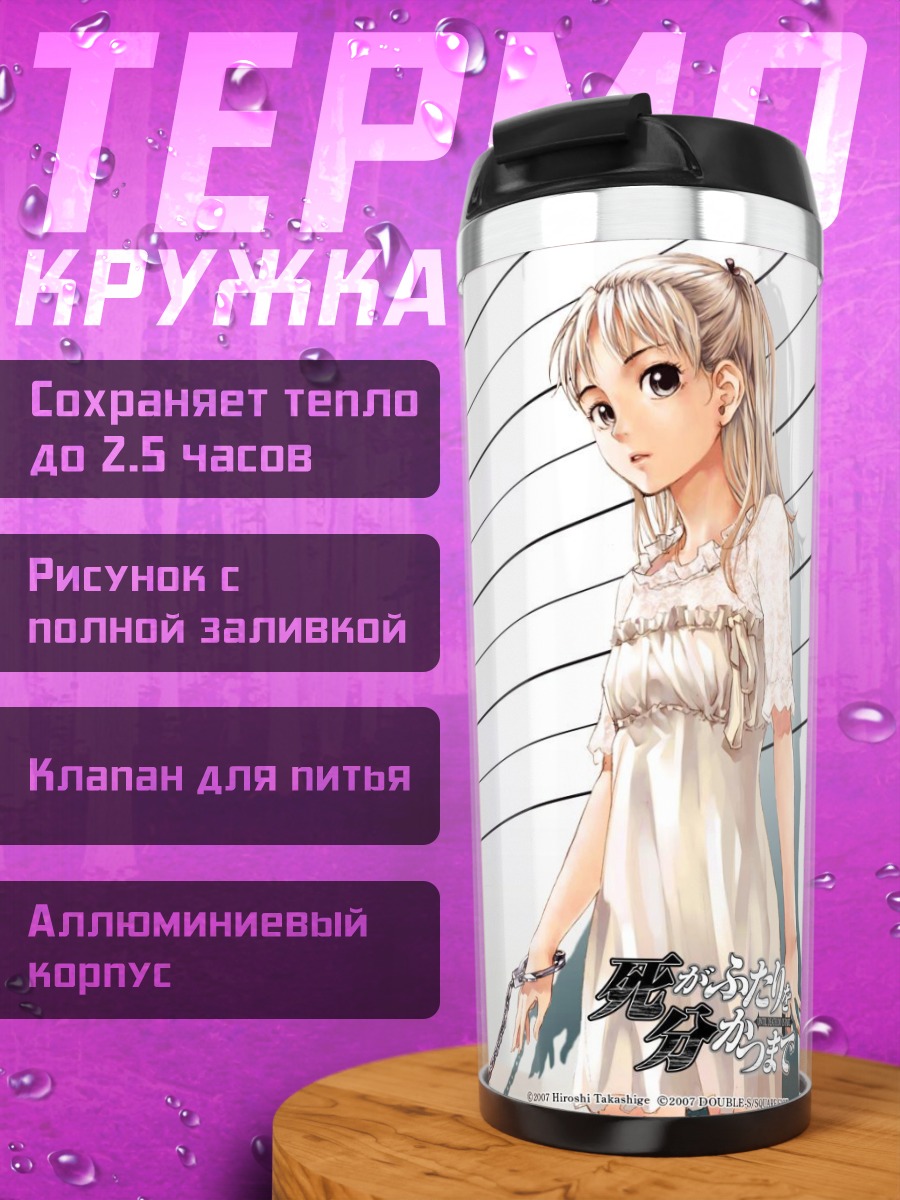 Термокружка Мамору Хидзиката и Харука