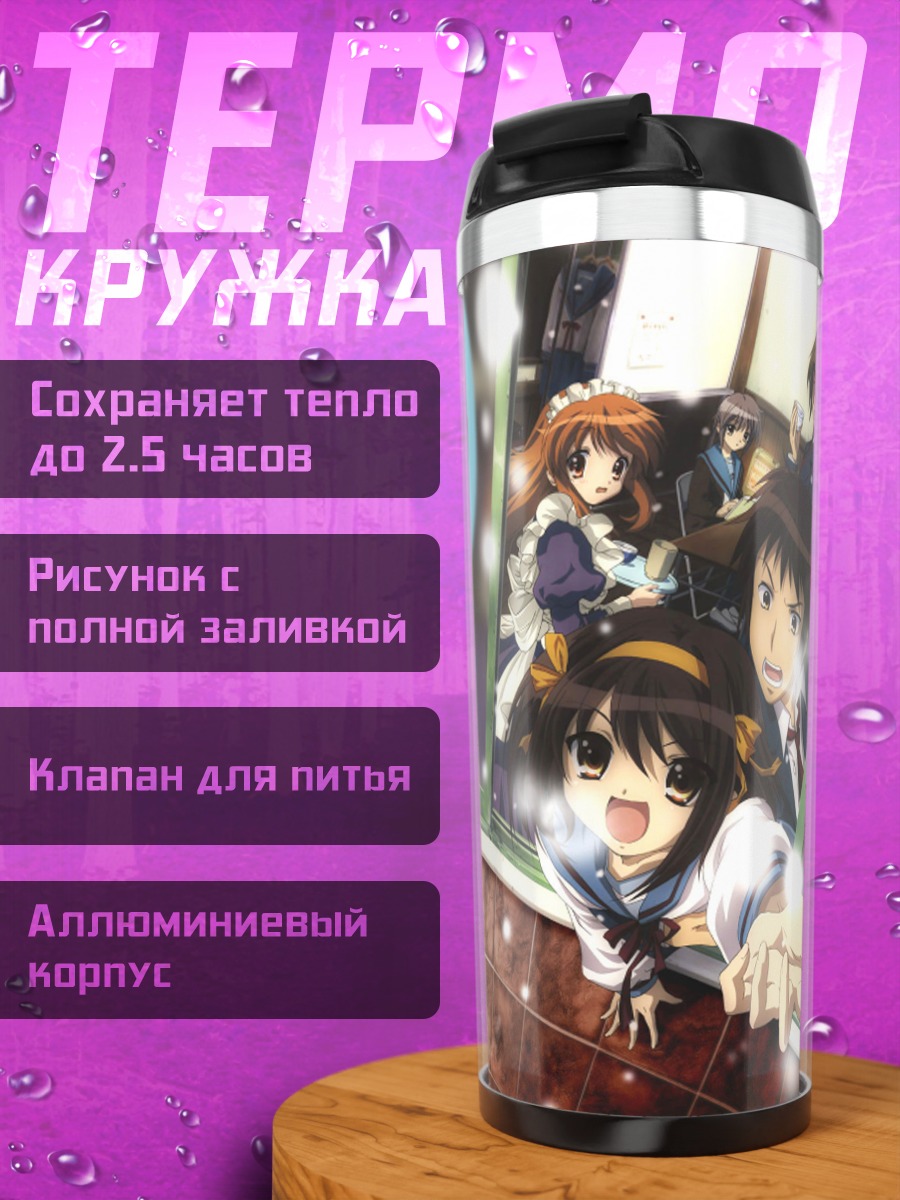 Термокружка Микуру Асахина и друзья