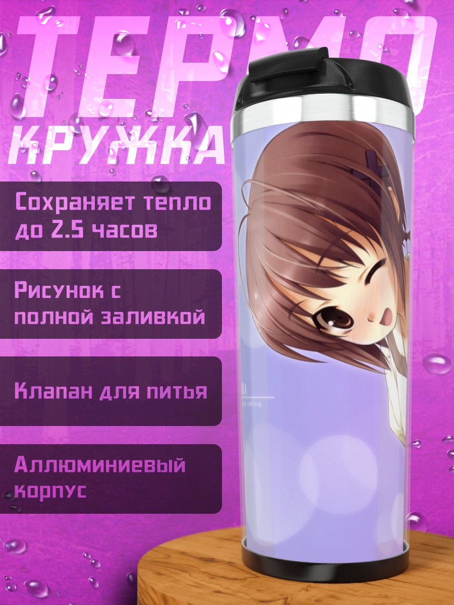 Термокружка Акира Амацумэ в школе