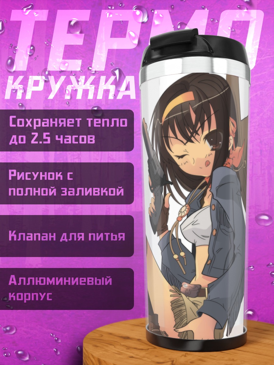 Термокружка Харухи Судзумия с пистолетом