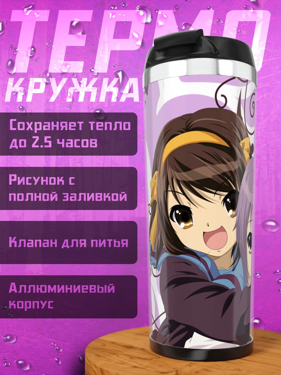 Термокружка Харухи и Юки Нагато