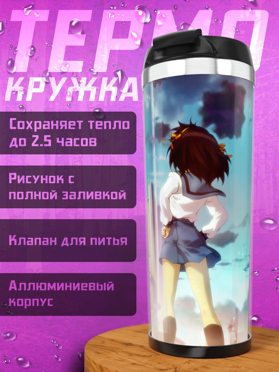 Термокружка Харухи Судзумия у школы
