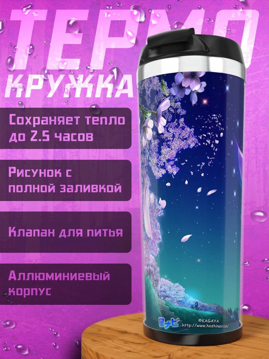 Термокружка Цветение под звездами