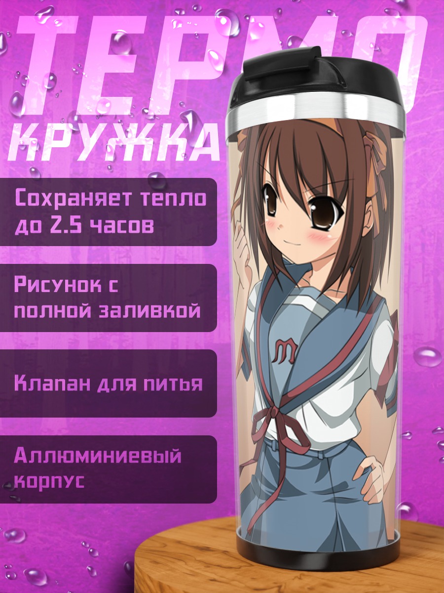 Термокружка Харухи Судзумия в форме