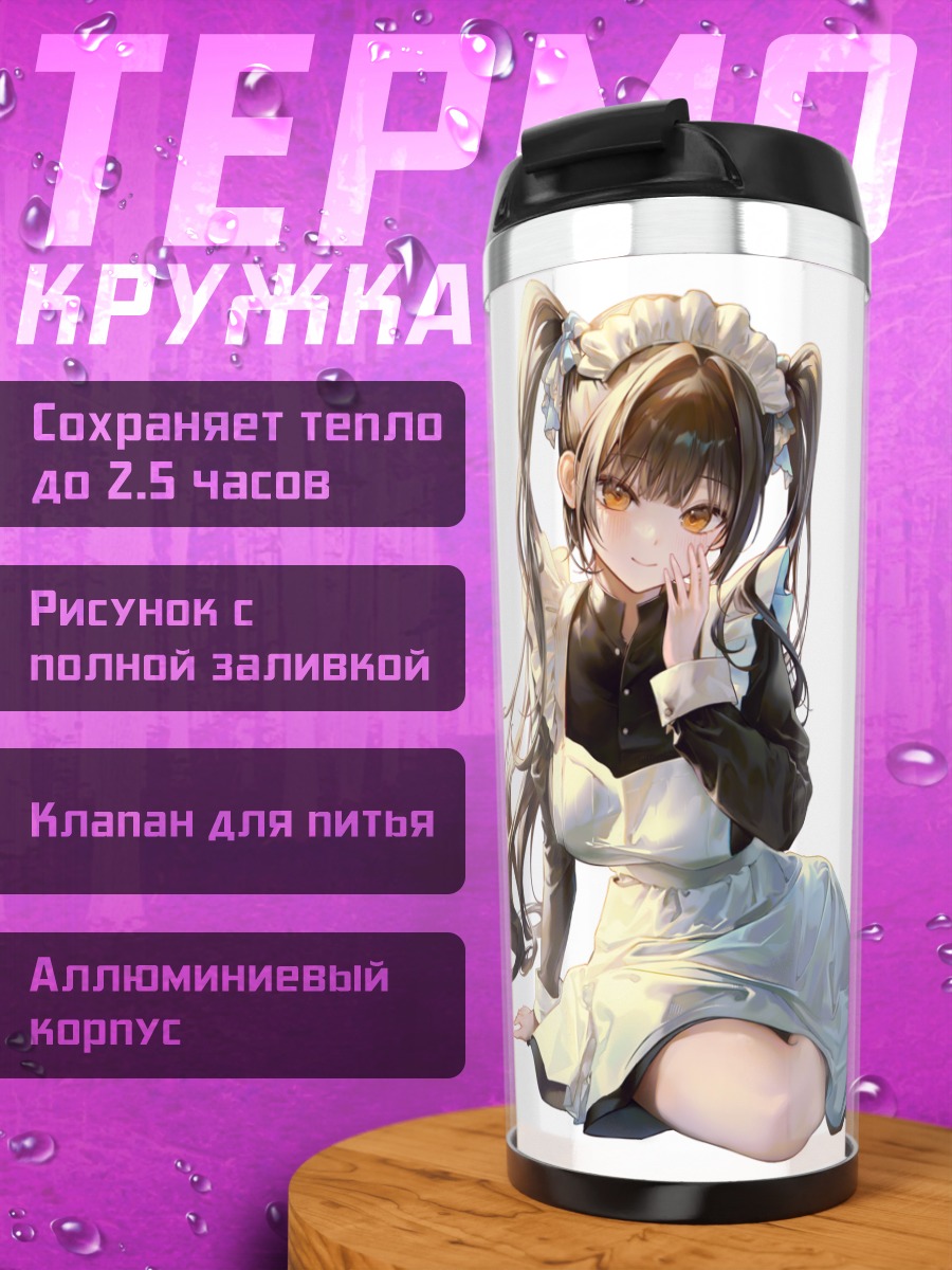 Термокружка Горничная в фартуке
