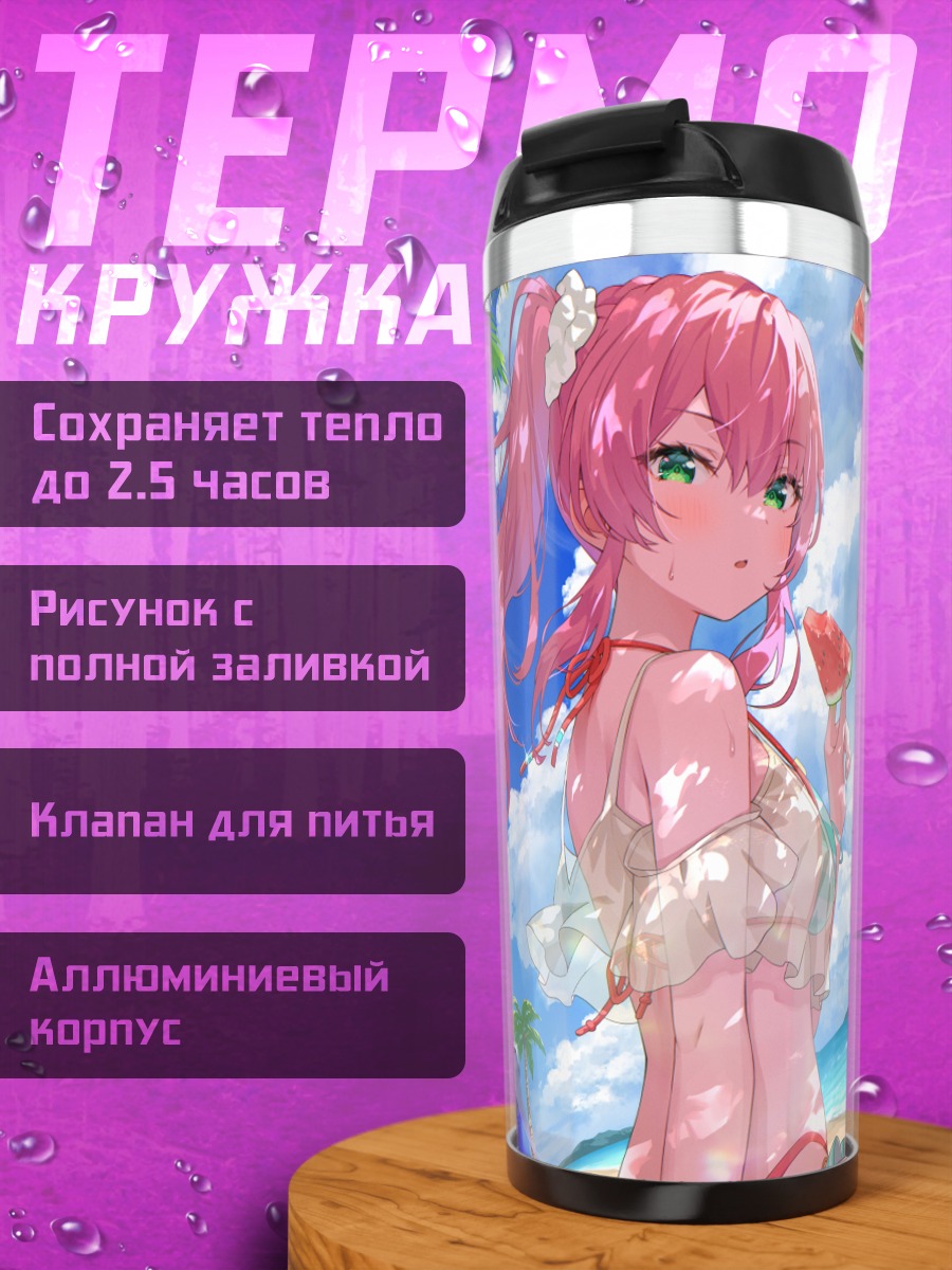 Термокружка Мегуми Айкава на пляже