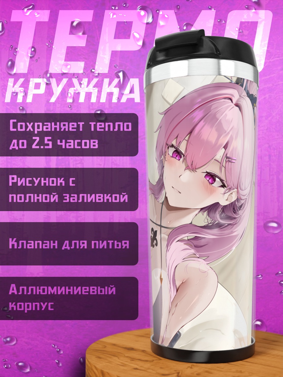 Термокружка Махо Лелис в белье