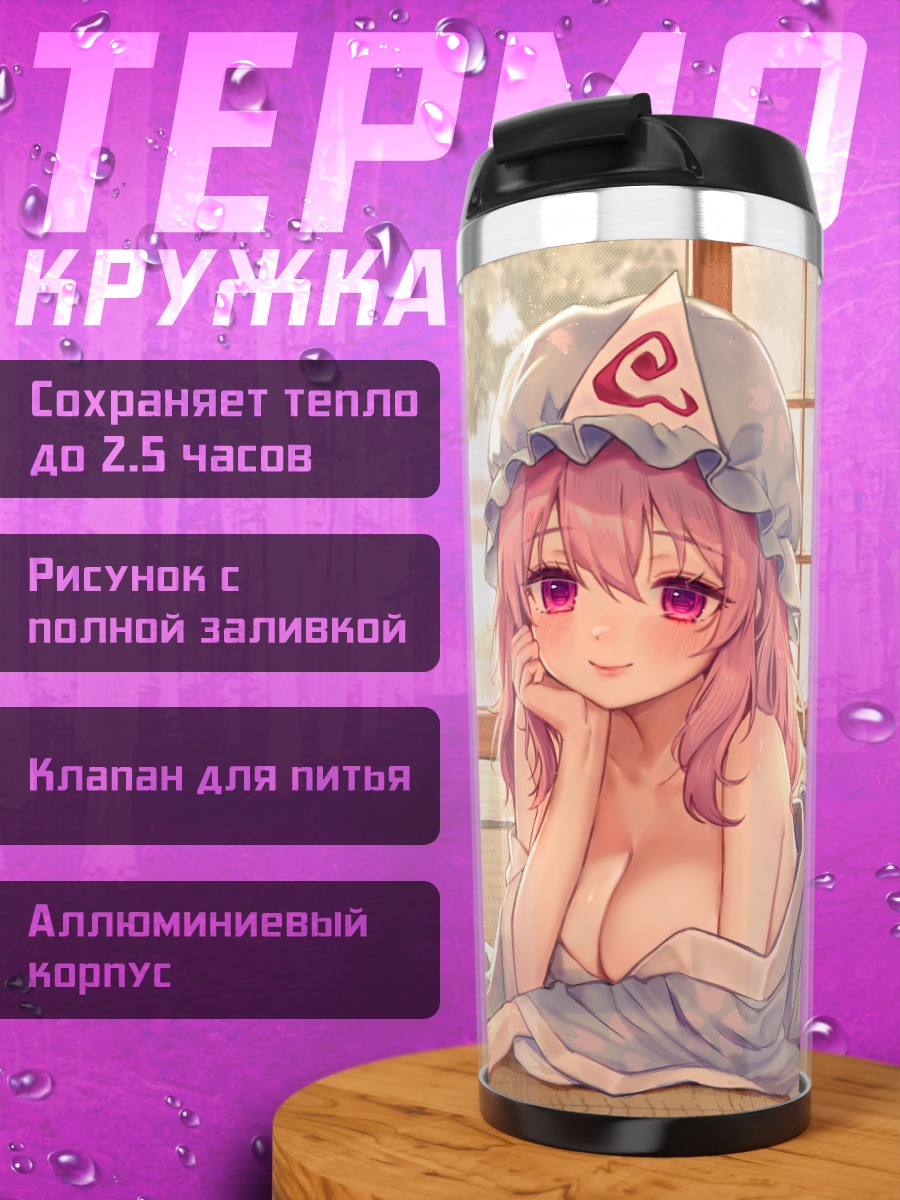 Термокружка Ююко Сайгёдзи в комнате