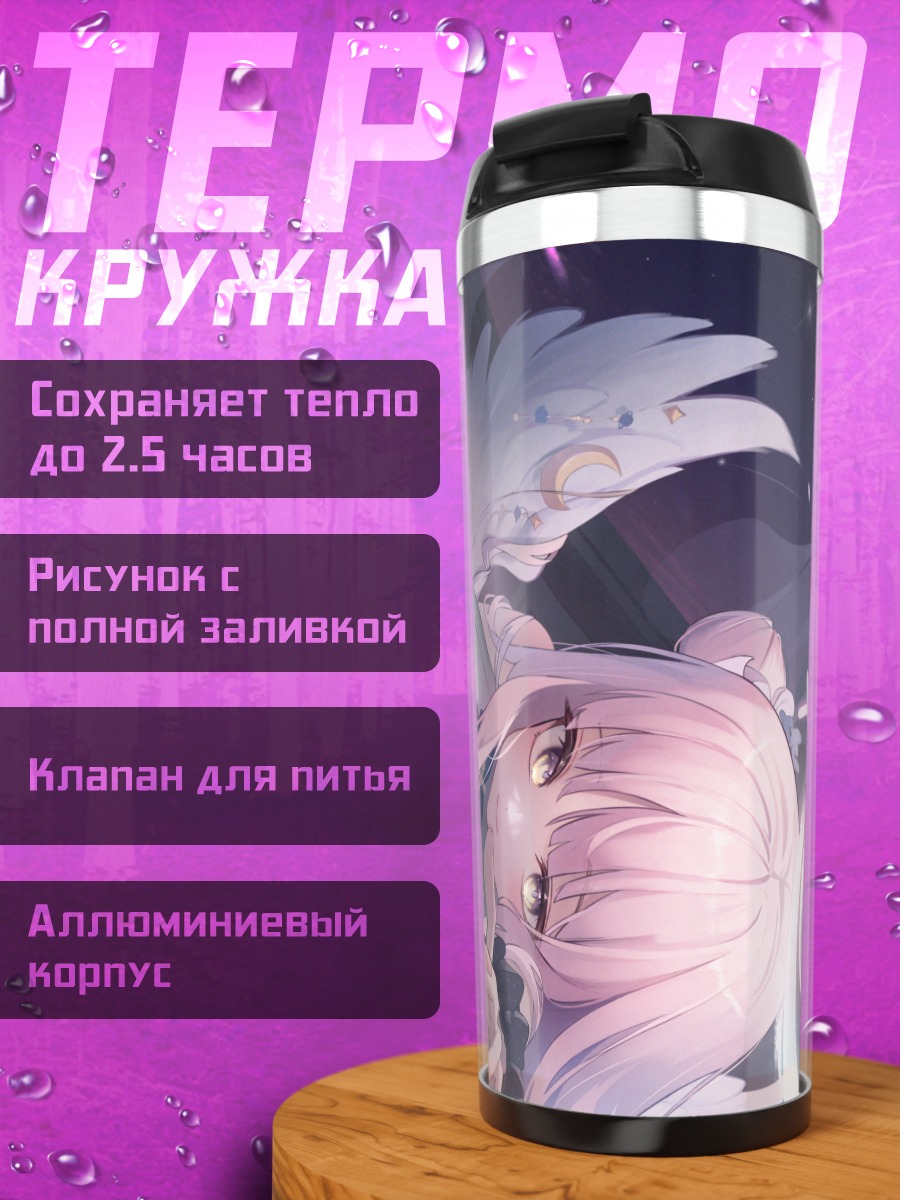 Термокружка Мика Мисоно в сиянии