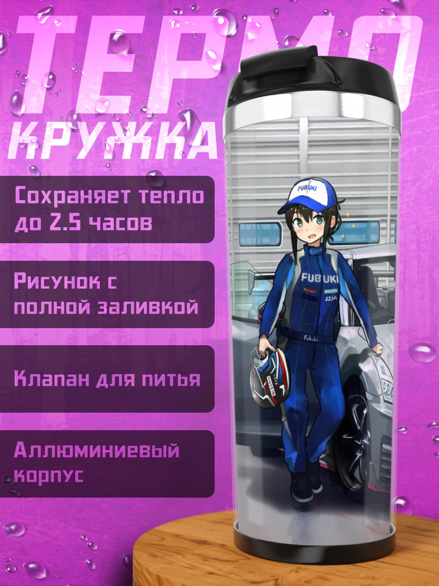 Термокружка Фубуки и суперкар