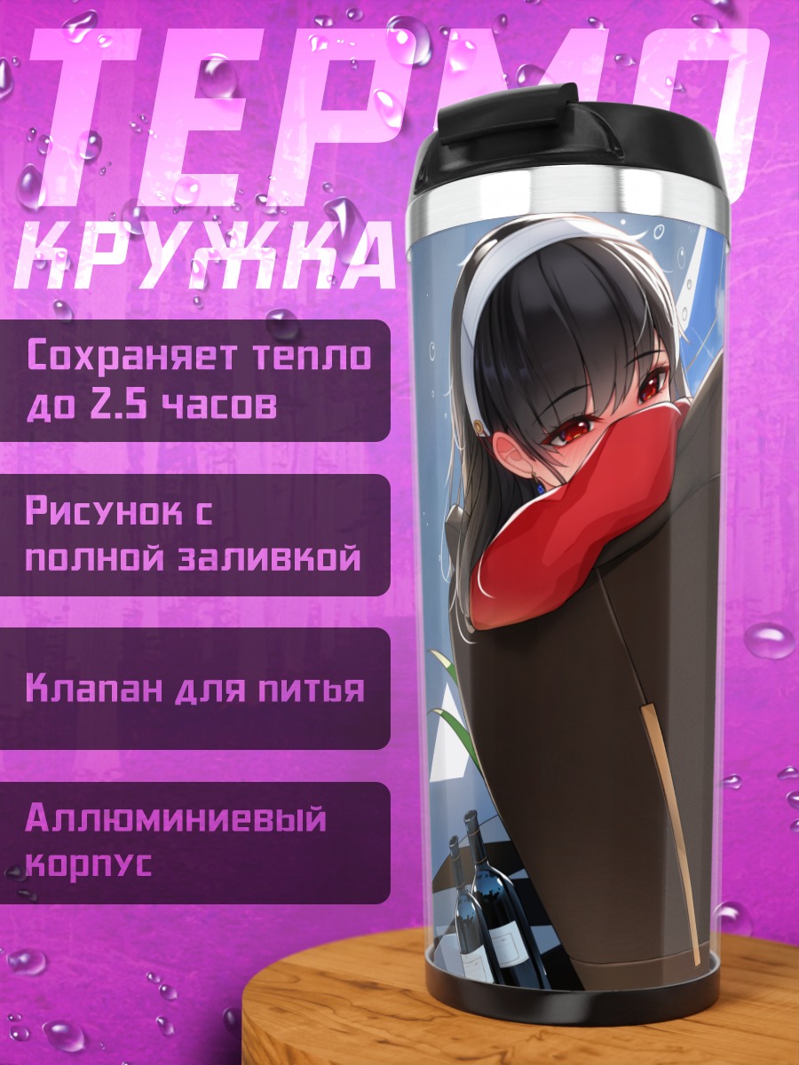 Термокружка Йор Брайар на отдыхе