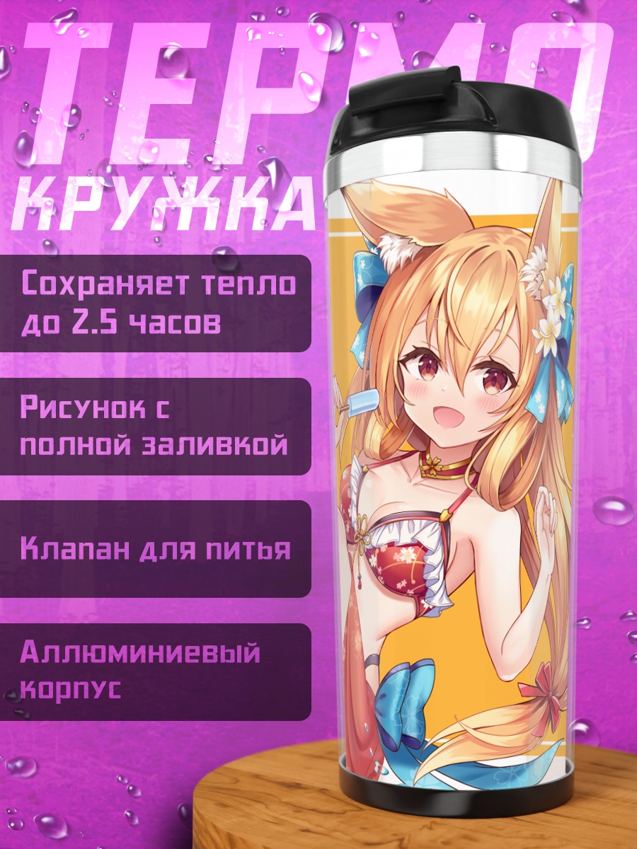 Термокружка Лисица в бикини