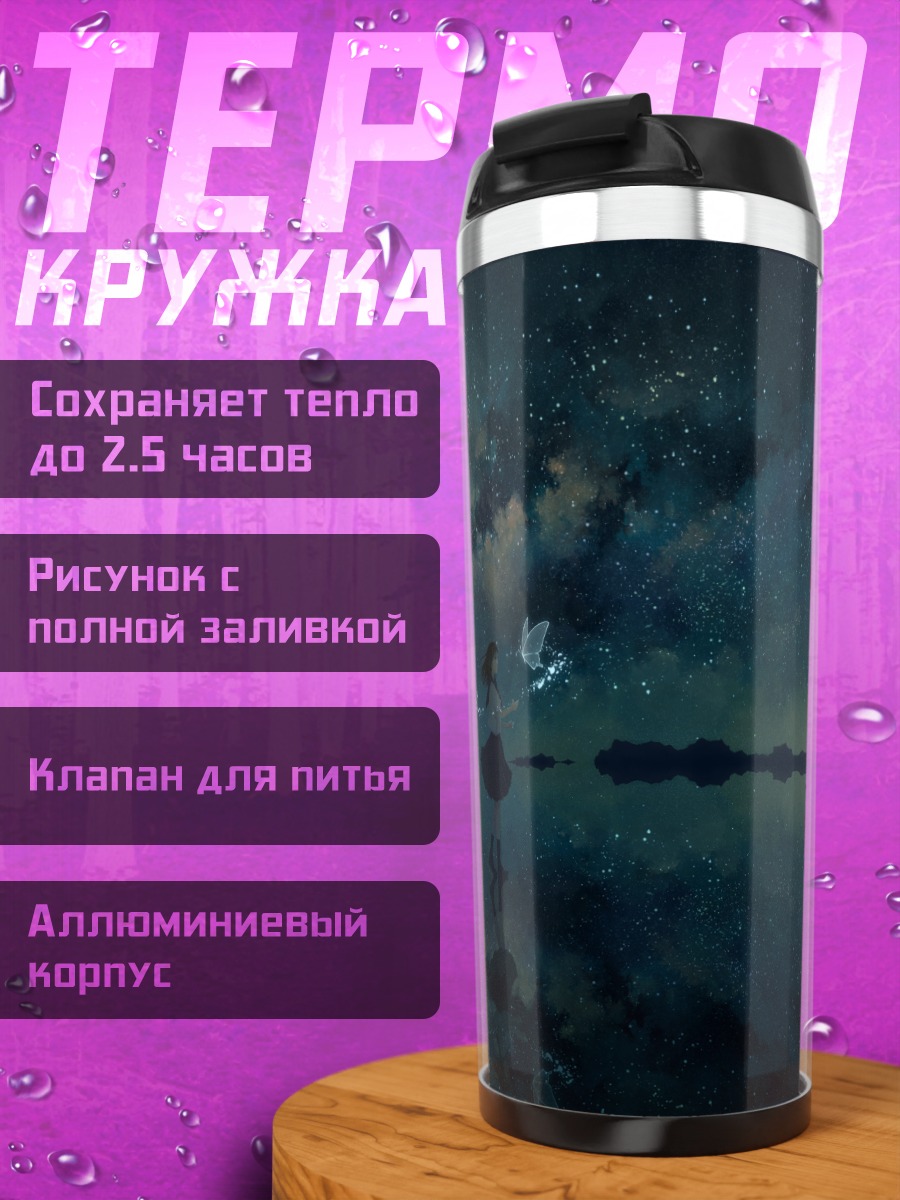Термокружка Магия ночных бабочек