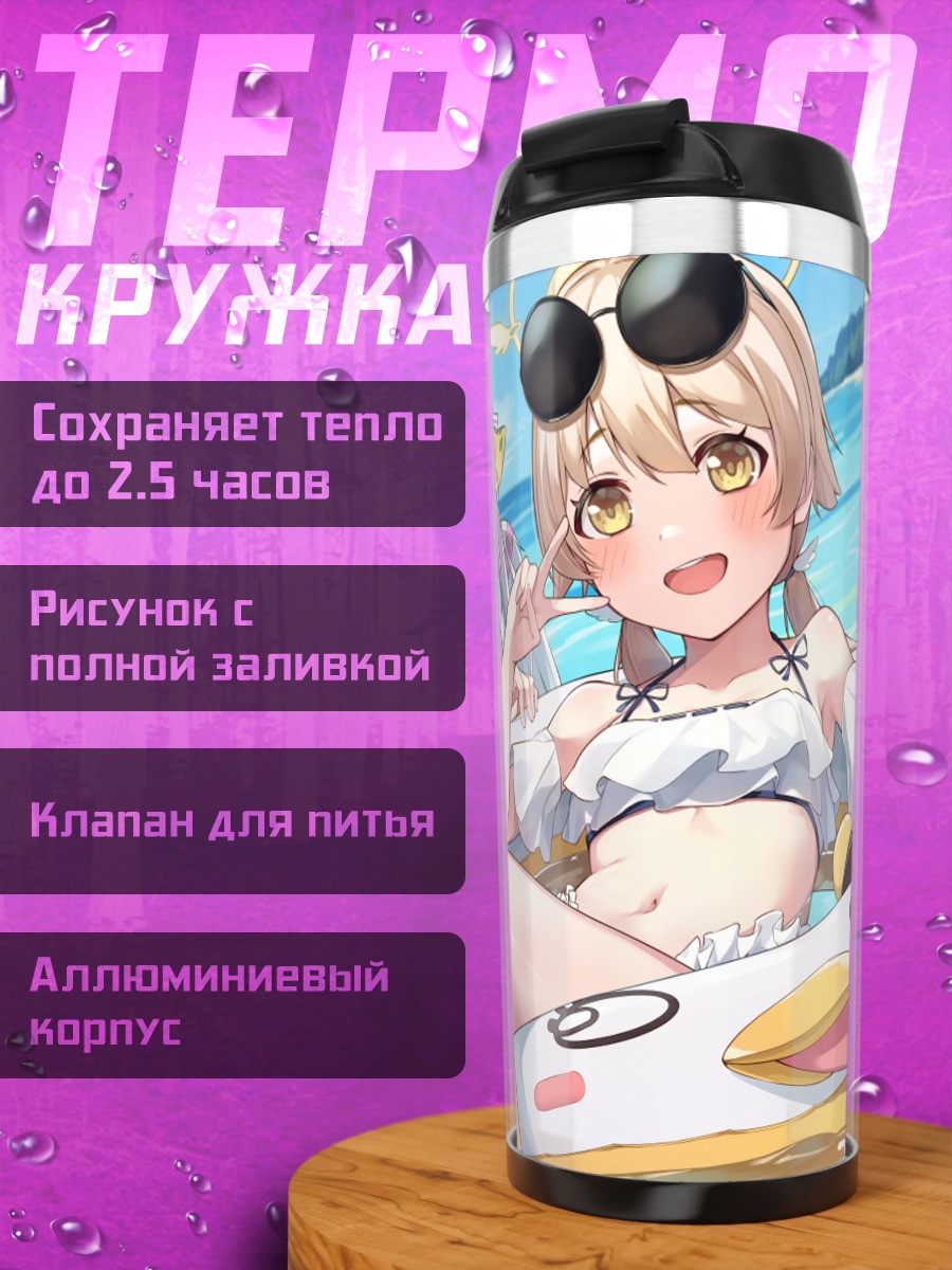 Термокружка Хифуми и Адзуса на пляже