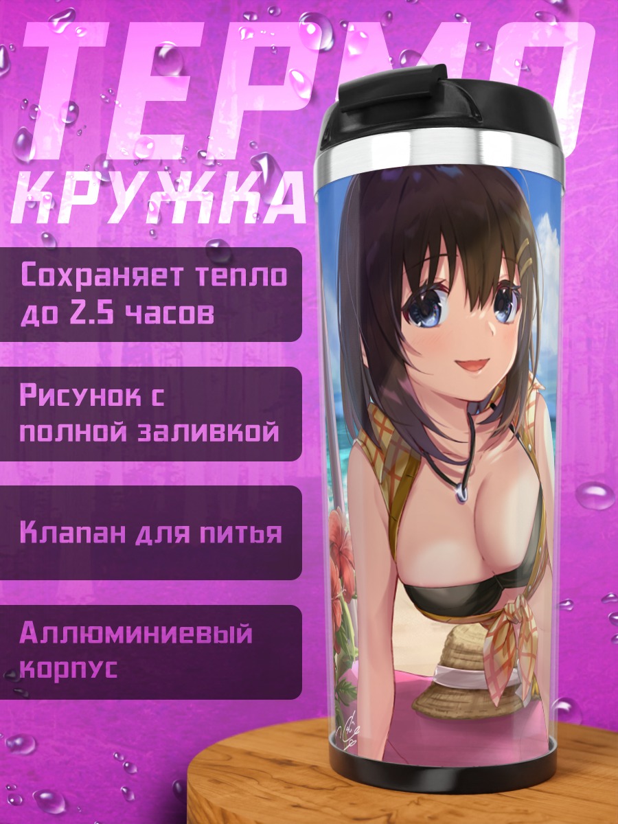 Термокружка Хаятэ Ягами на пляже