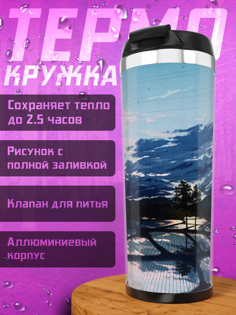 Термокружка Поля под проводами
