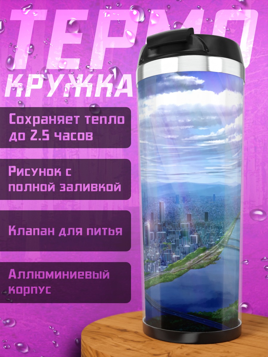 Термокружка Город в облаках