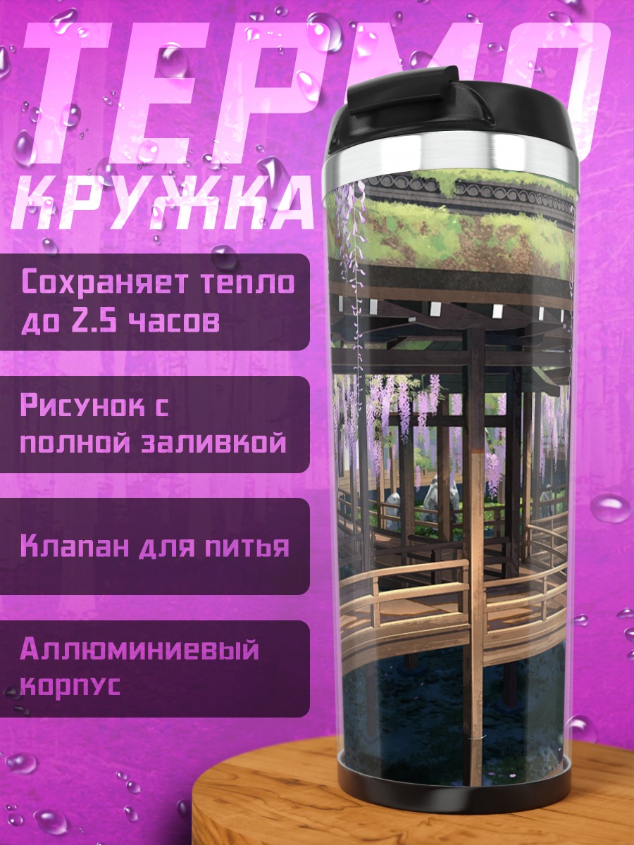 Термокружка Цветение глициний у воды