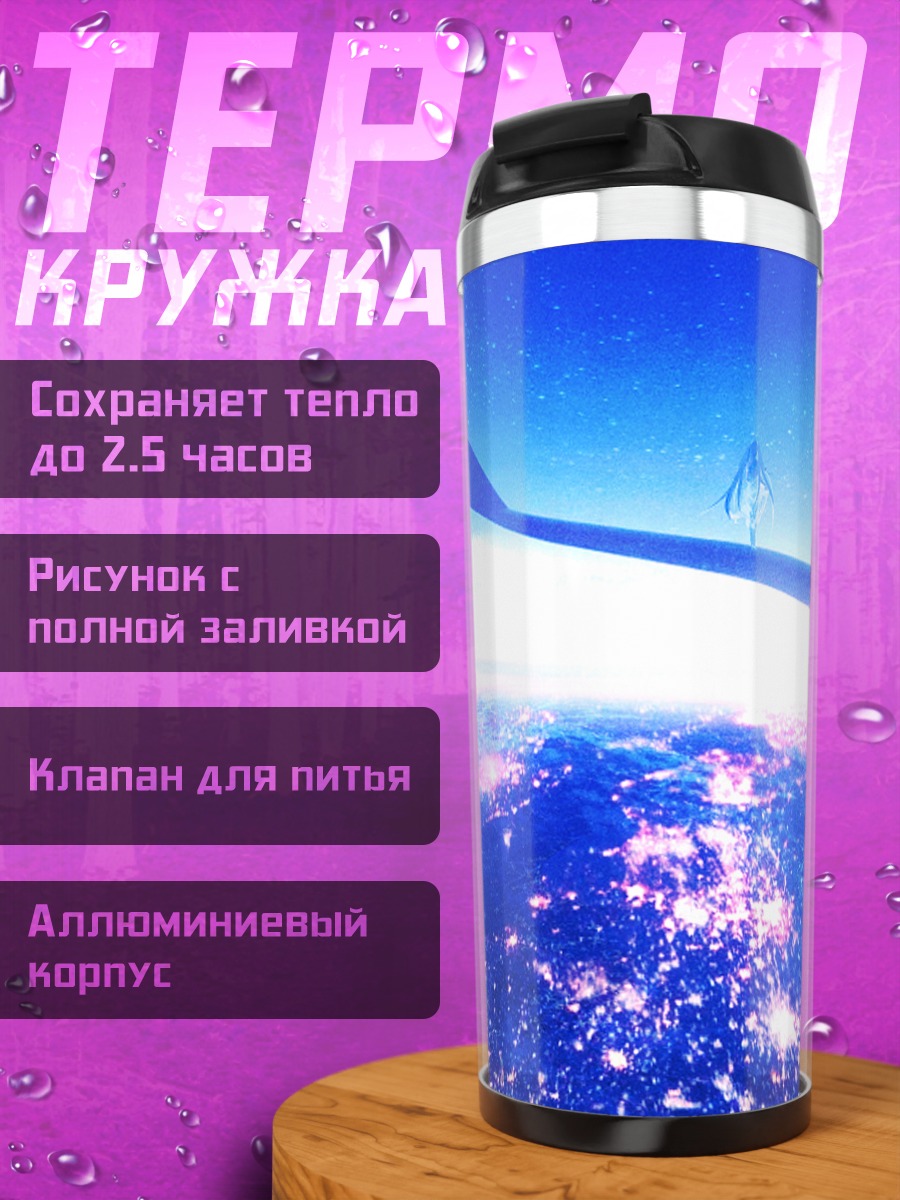Термокружка Мику Хацунэ над миром