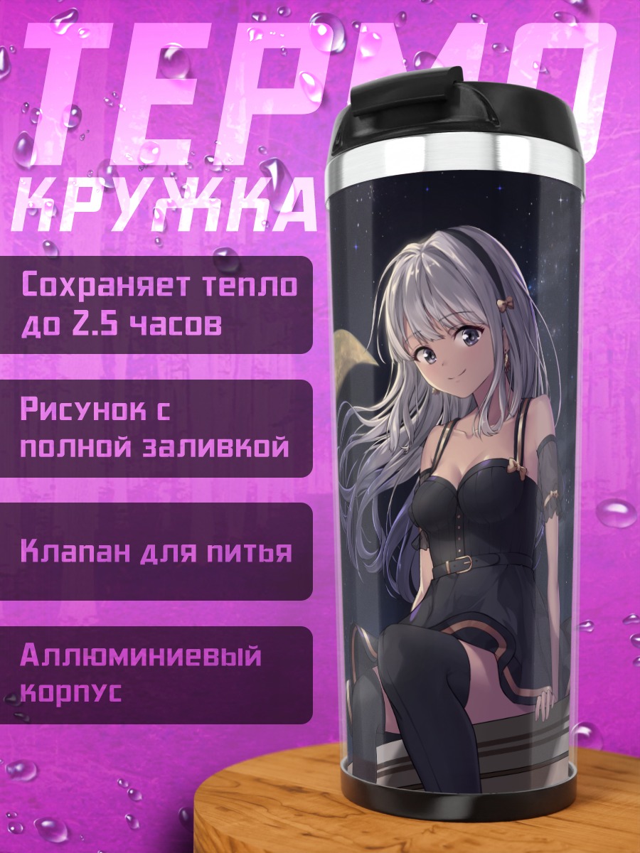 Термокружка Девушка под луной