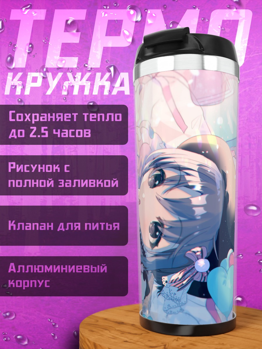 Термокружка Юки Отокура в сердце
