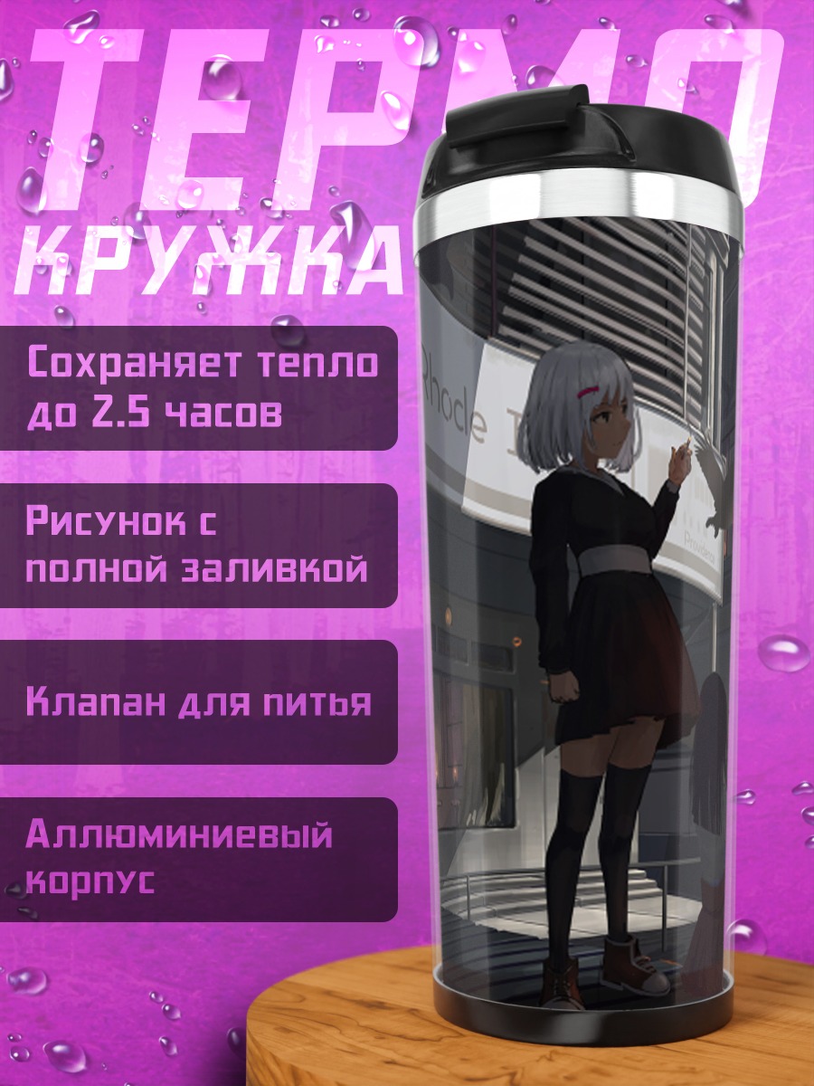 Термокружка Девушки в городе