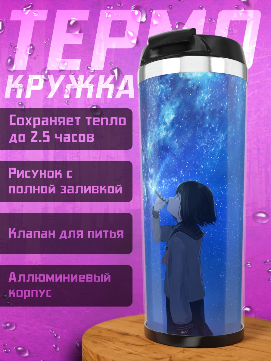 Термокружка Звездное небо в пузырях