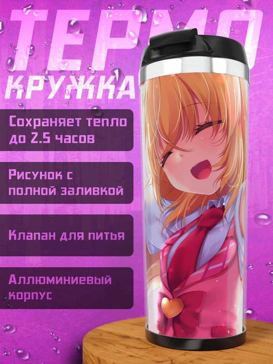Термокружка Ичиго Хошимия в объятиях