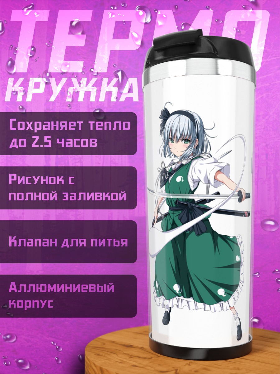 Термокружка Ёму Конпаку и Ююко