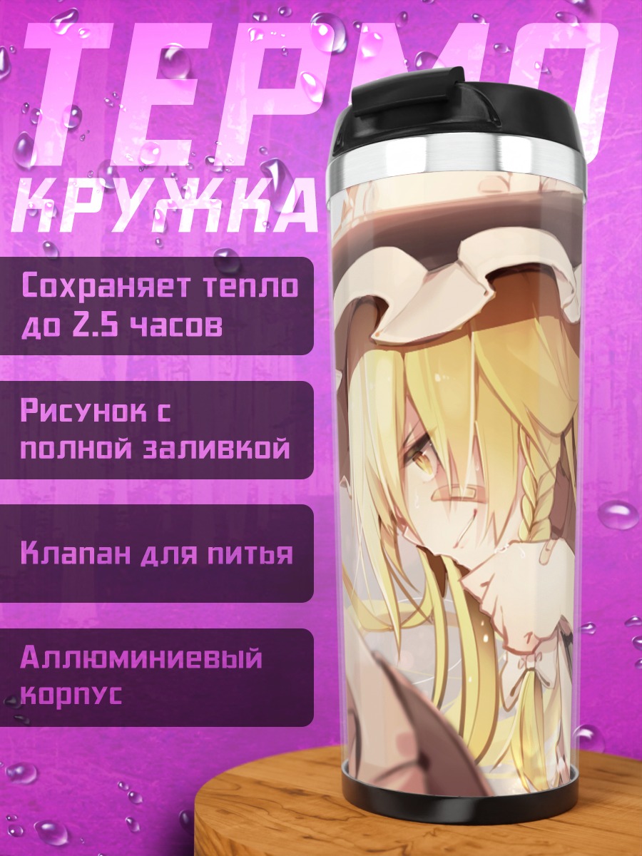 Термокружка Мариса Кирисаме в шляпе