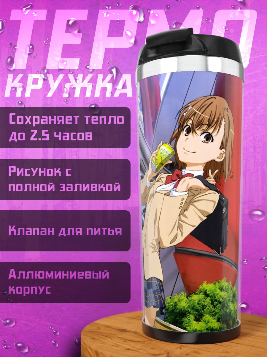 Термокружка Мисака Микото с напитком