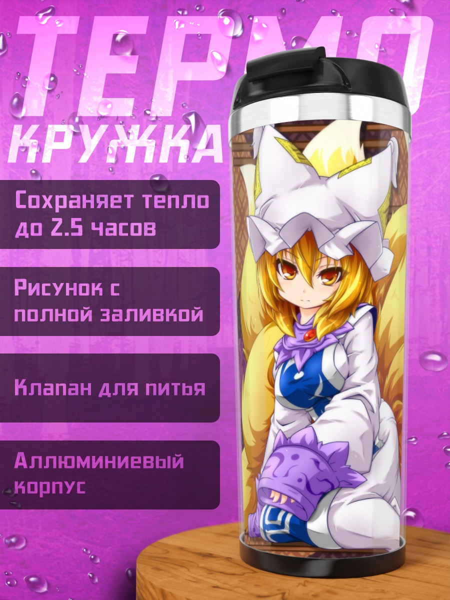 Термокружка Ран Якумо с хвостами