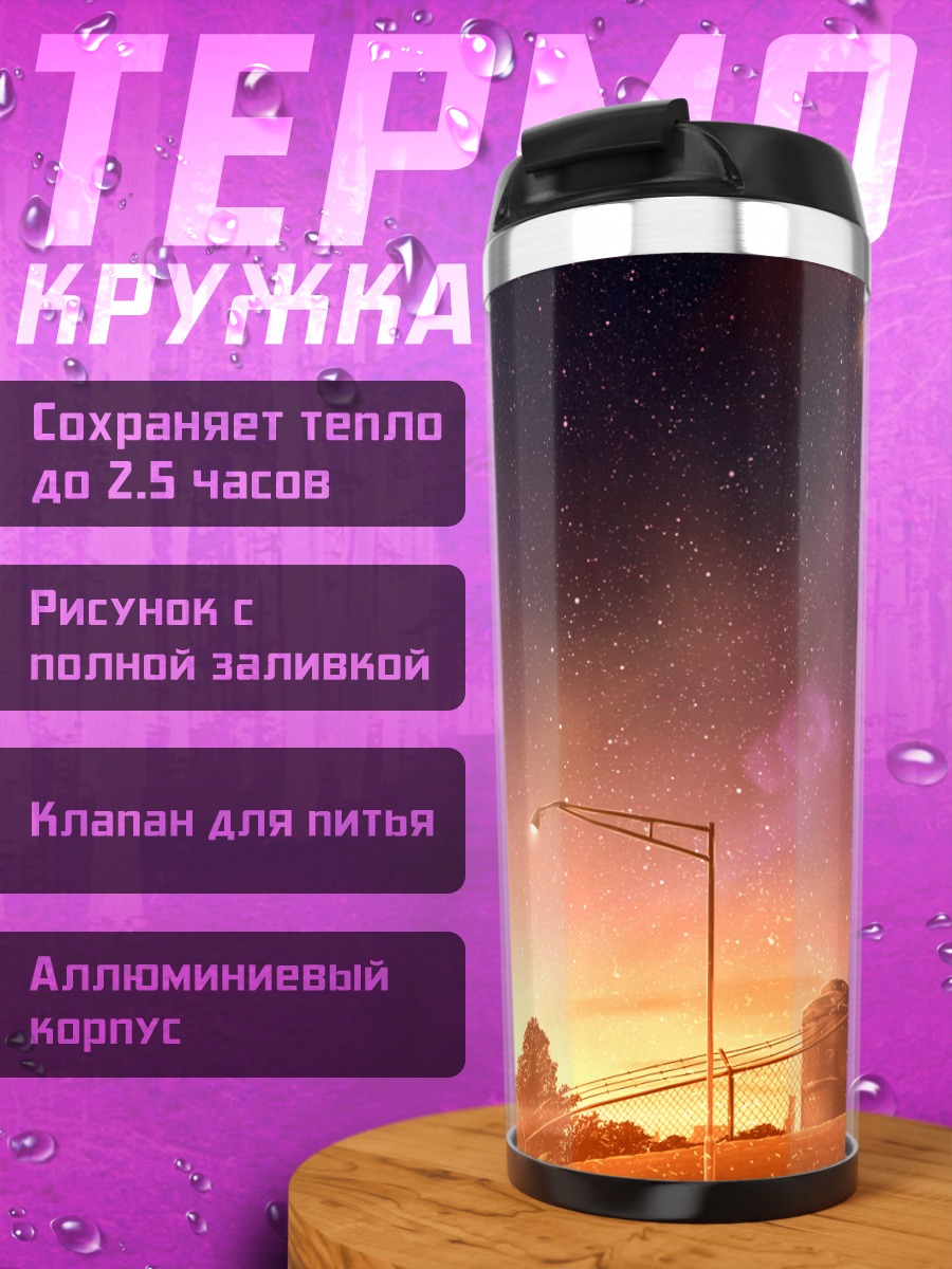 Термокружка Индустриальный закат под звездами