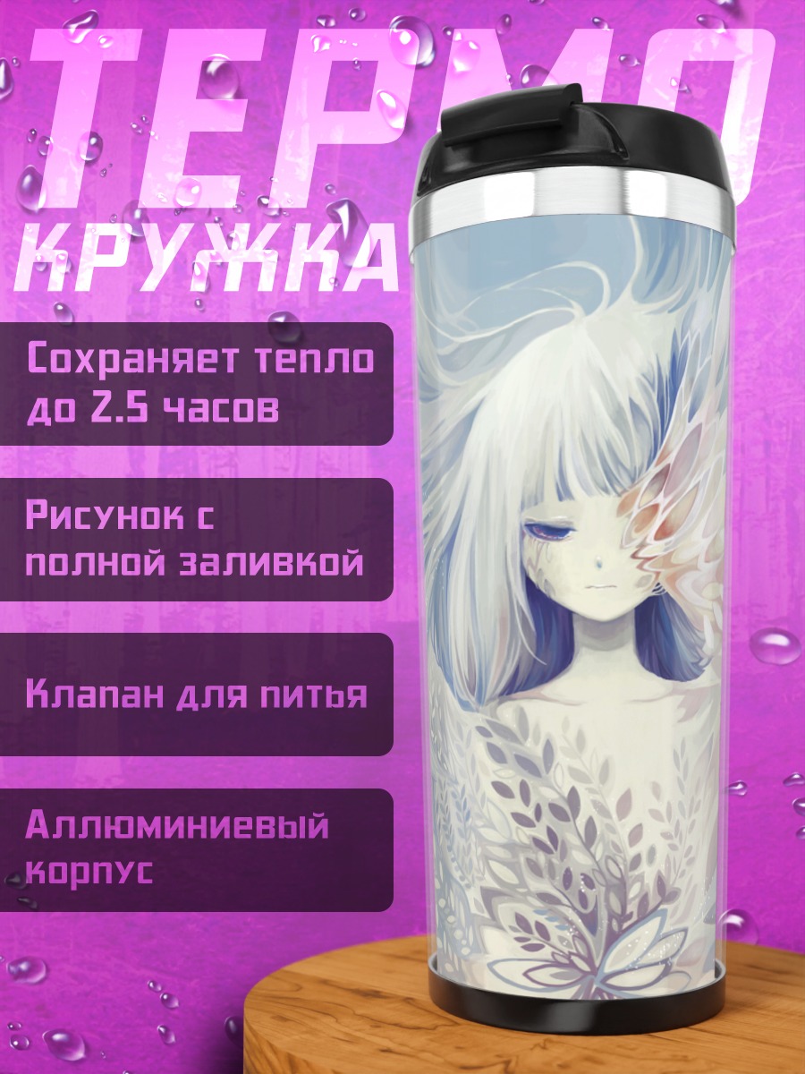 Термокружка Небесная дева
