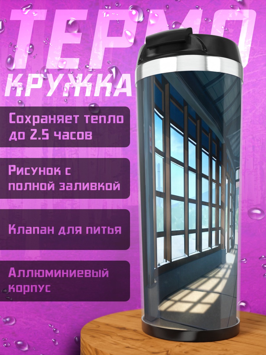 Термокружка Летний школьный коридор