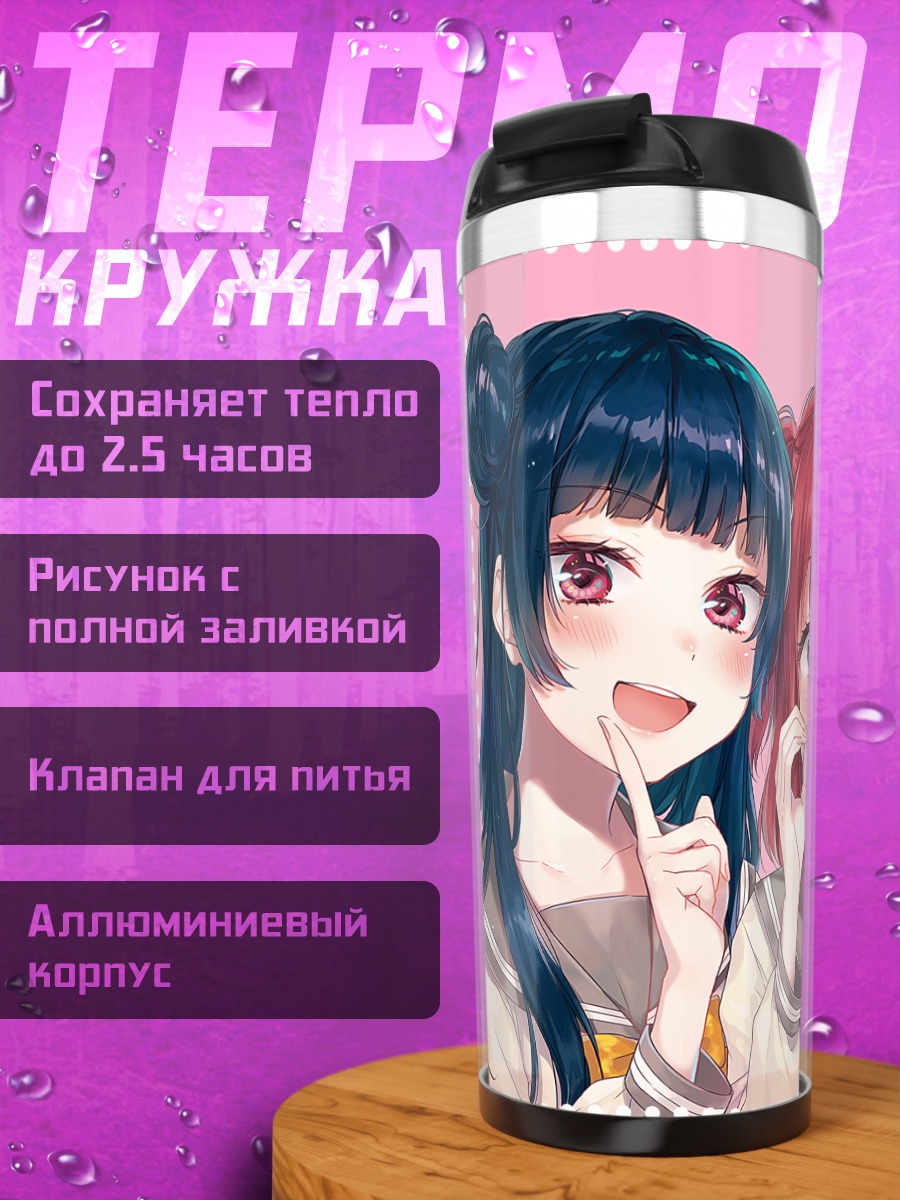 Термокружка Руби Куросава и подруги