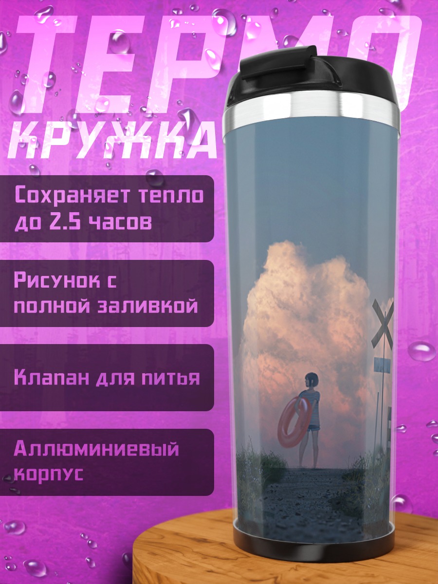 Термокружка Путь к облакам