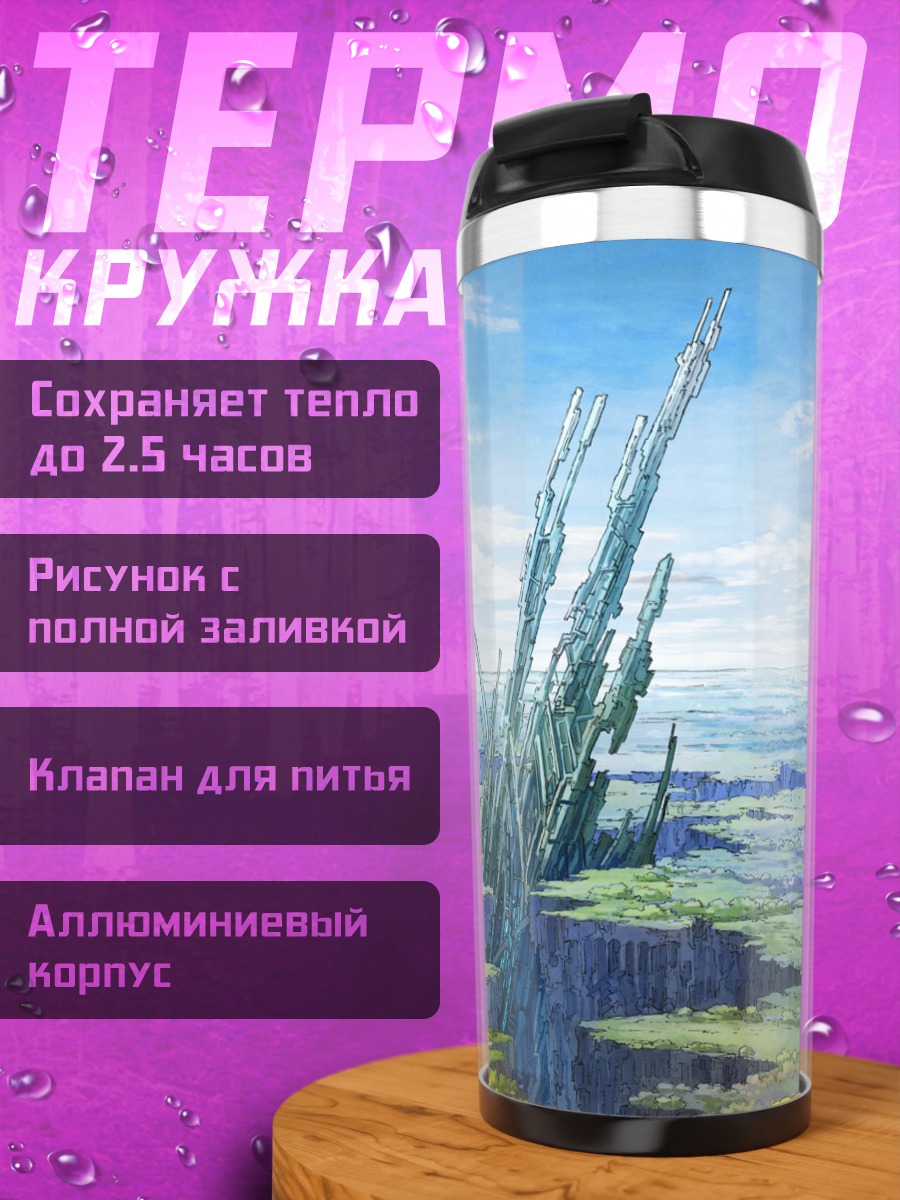 Термокружка Путешествие в облаках