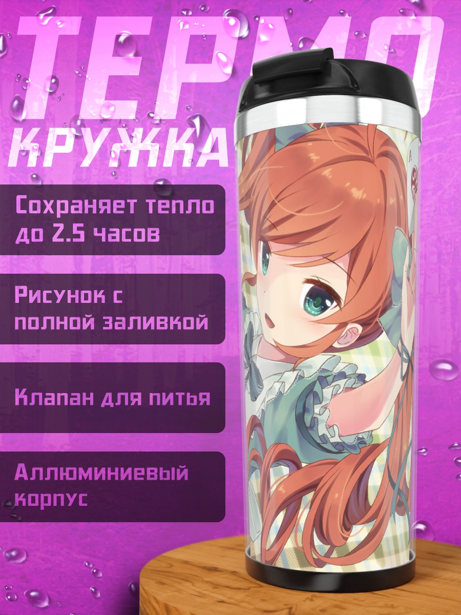 Термокружка Маки Исобе в Алисе